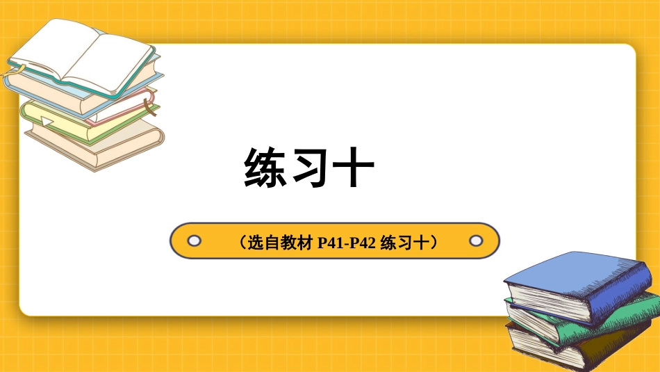 四年级人教版数学下册第四单元-练习十.pptx_第2页