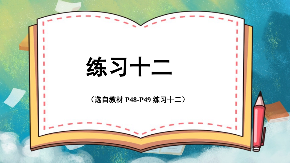 四年级人教版数学下册第四单元-练习十二.pptx_第1页