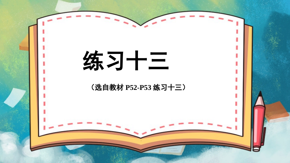 四年级人教版数学下册第四单元-练习十三.pptx_第1页