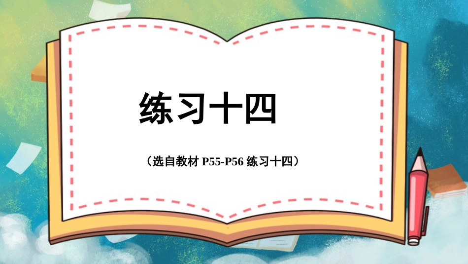 四年级人教版数学下册第四单元-练习十四.pptx_第1页