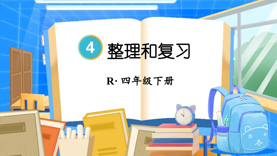 四年级人教版数学下册第四单元-整理和复习.pptx_第1页