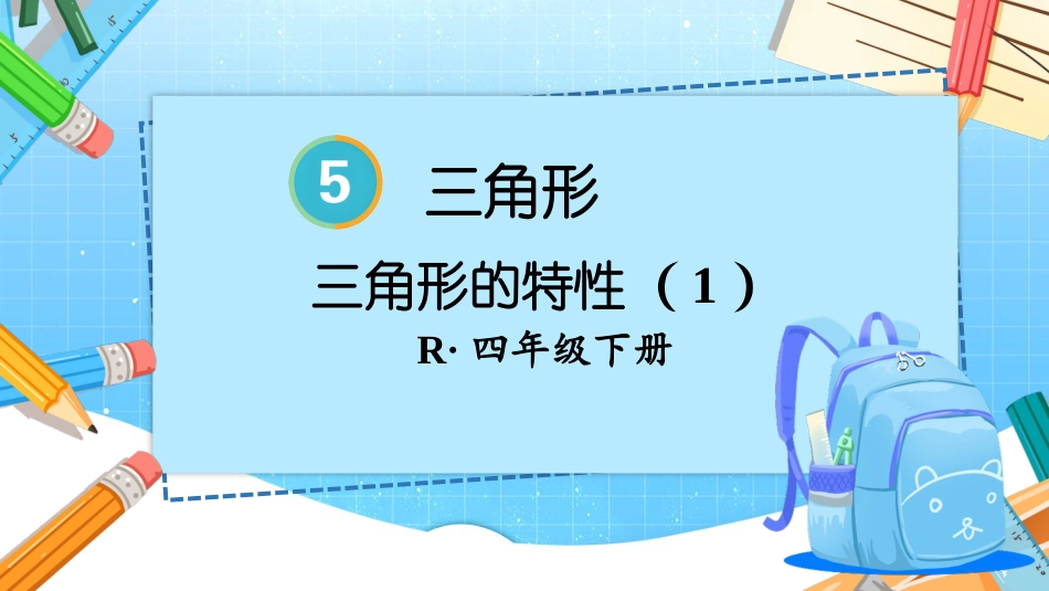 四年级人教版数学下册第五单元-第1课时 三角形的特性（1）.pptx_第1页