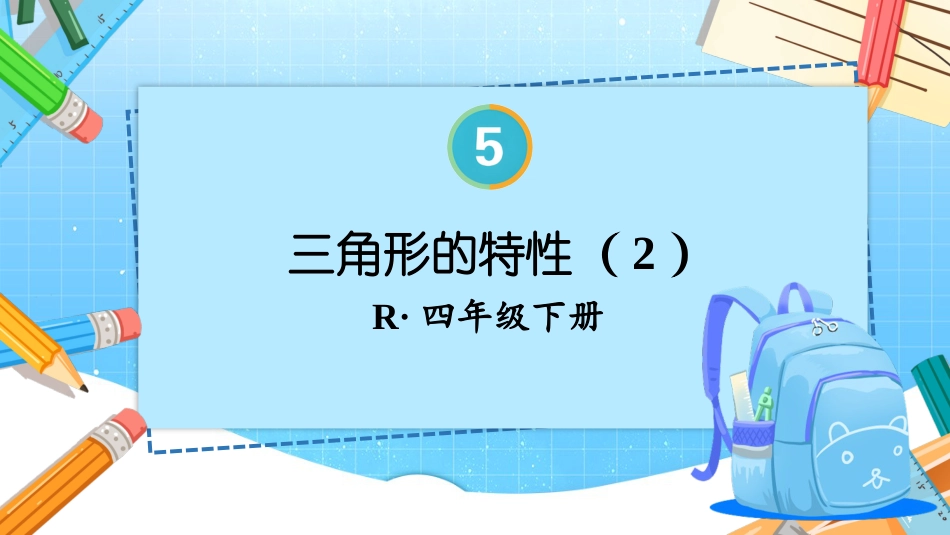 四年级人教版数学下册第五单元-第2课时 三角形的特性（2）.pptx_第1页