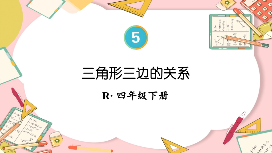 四年级人教版数学下册第五单元-第3课时 三角形三边的关系.pptx_第1页