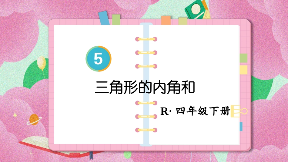 四年级人教版数学下册第五单元-第5课时 三角形的内角和.pptx_第1页
