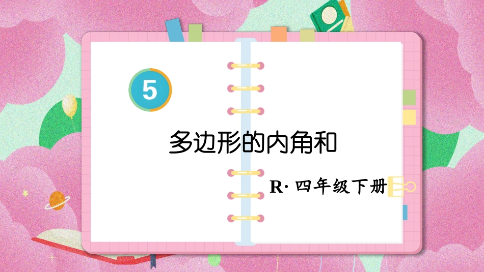四年级人教版数学下册第五单元-第6课时 多边形的内角和.pptx_第1页