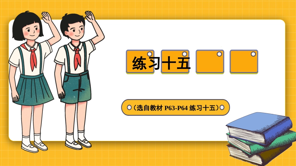 四年级人教版数学下册第五单元-练习十五.pptx_第1页