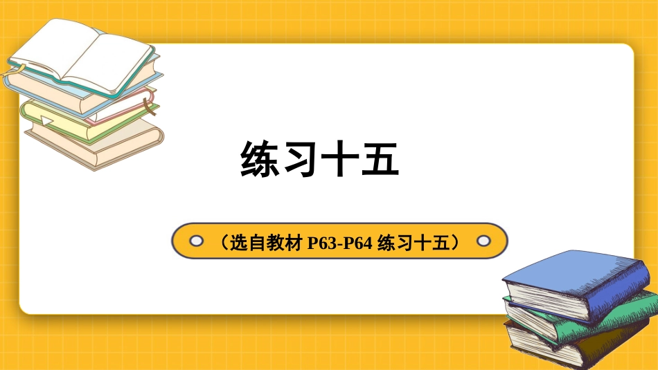 四年级人教版数学下册第五单元-练习十五.pptx_第2页