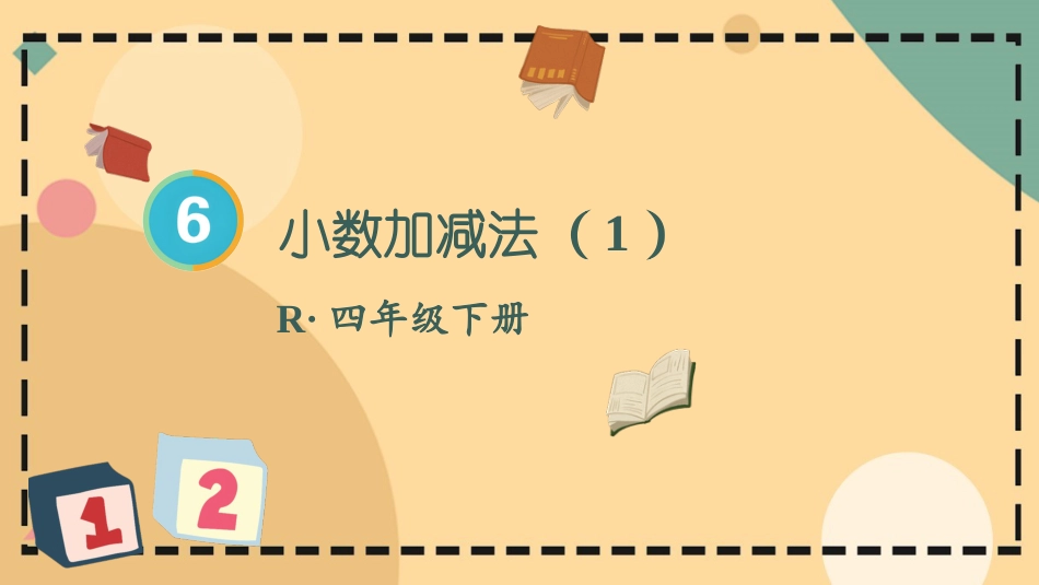 四年级人教版数学下册第六单元-第1课时 小数加减法（1）.pptx_第1页