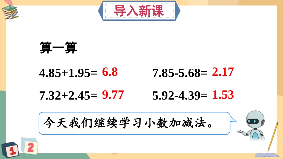 四年级人教版数学下册第六单元-第2课时 小数加减法（2）.pptx_第2页