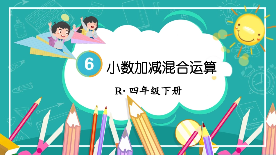 四年级人教版数学下册第六单元-第3课时 小数加减混合运算.pptx_第1页