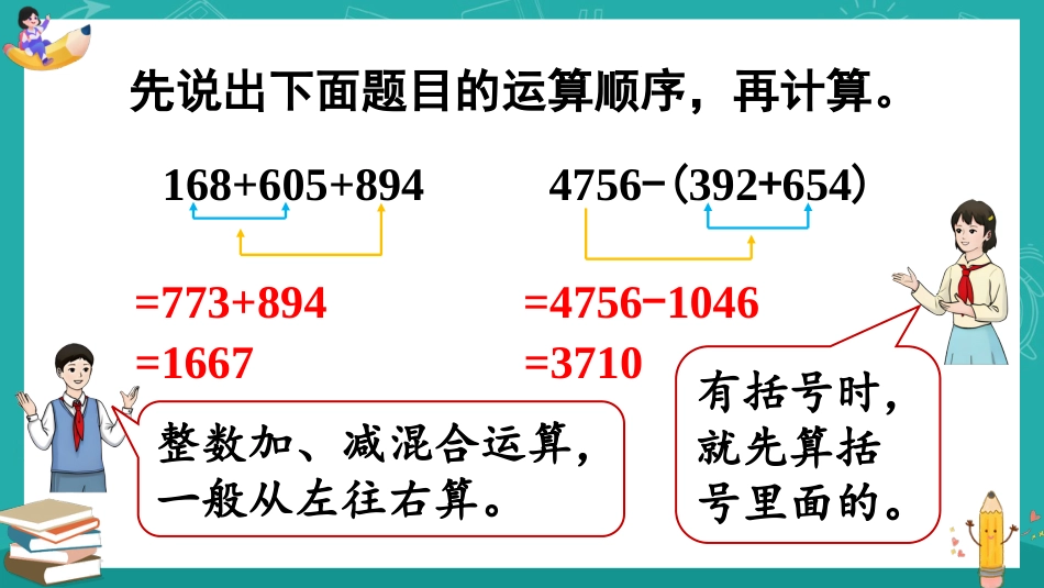 四年级人教版数学下册第六单元-第3课时 小数加减混合运算.pptx_第3页