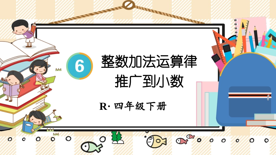 四年级人教版数学下册第六单元-第4课时 整数加法运算律推广到小数.pptx_第1页
