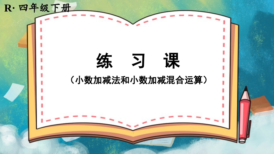 四年级人教版数学下册第六单元-练习课（小数加减法和小数加减混合运算）.pptx_第1页