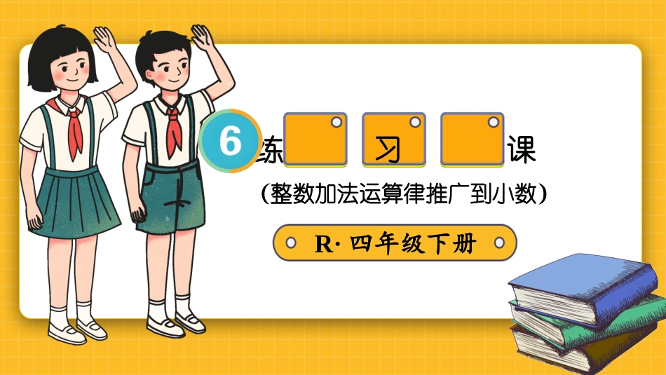 四年级人教版数学下册第六单元-练习课（整数加法运算律推广到小数）.pptx_第1页