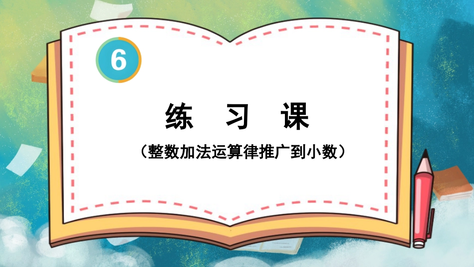 四年级人教版数学下册第六单元-练习课（整数加法运算律推广到小数）.pptx_第2页