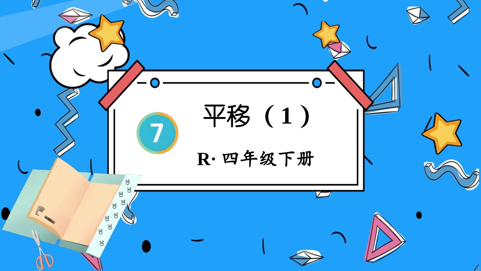 四年级人教版数学下册第七单元-第2课时 平移（1）.pptx_第1页