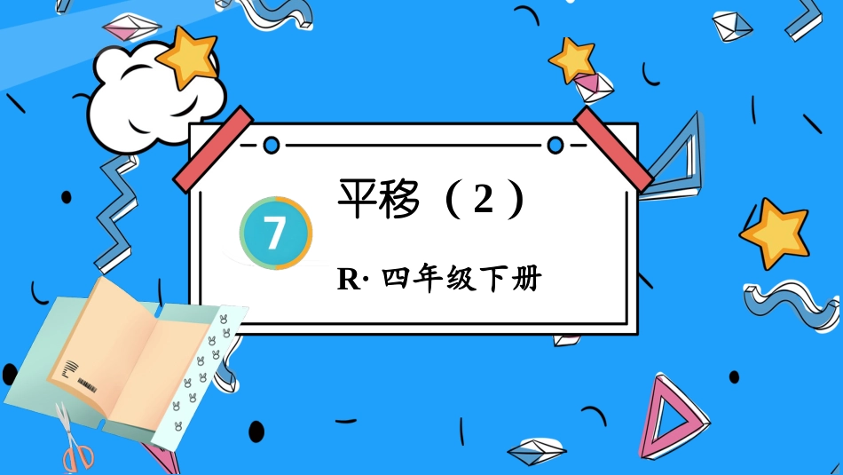 四年级人教版数学下册第七单元-第3课时 平移（2）.pptx_第1页