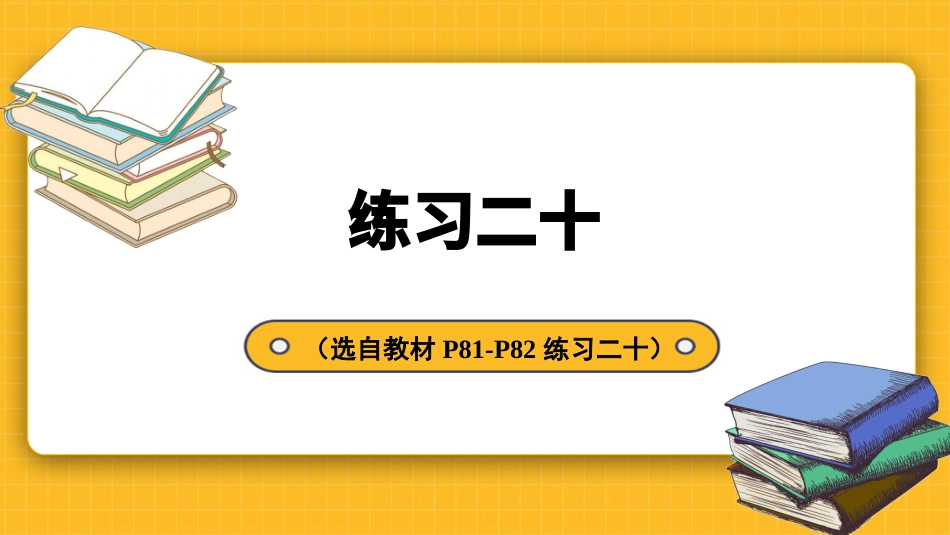 四年级人教版数学下册第七单元-练习二十.pptx_第1页