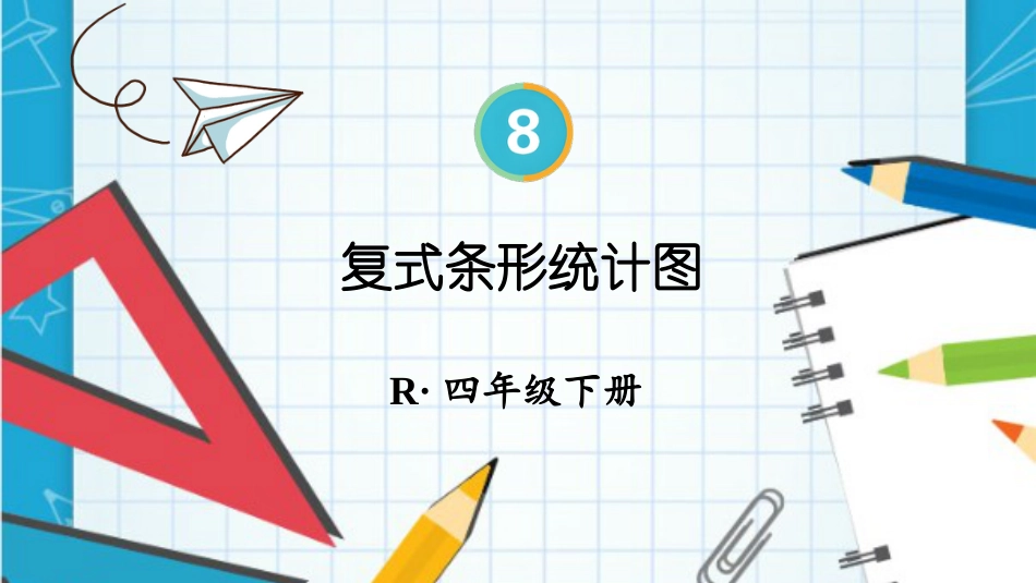 四年级人教版数学下册第八单元-第3课时 复式条形统计图.pptx_第1页