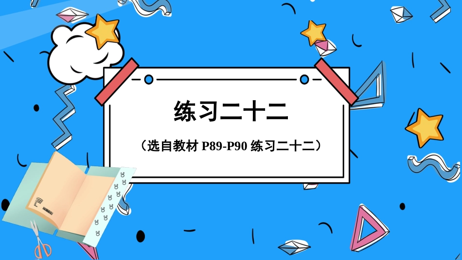 四年级人教版数学下册第八单元-练习二十二.pptx_第1页