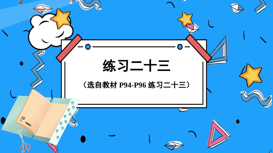 四年级人教版数学下册第八单元-练习二十三.pptx_第1页