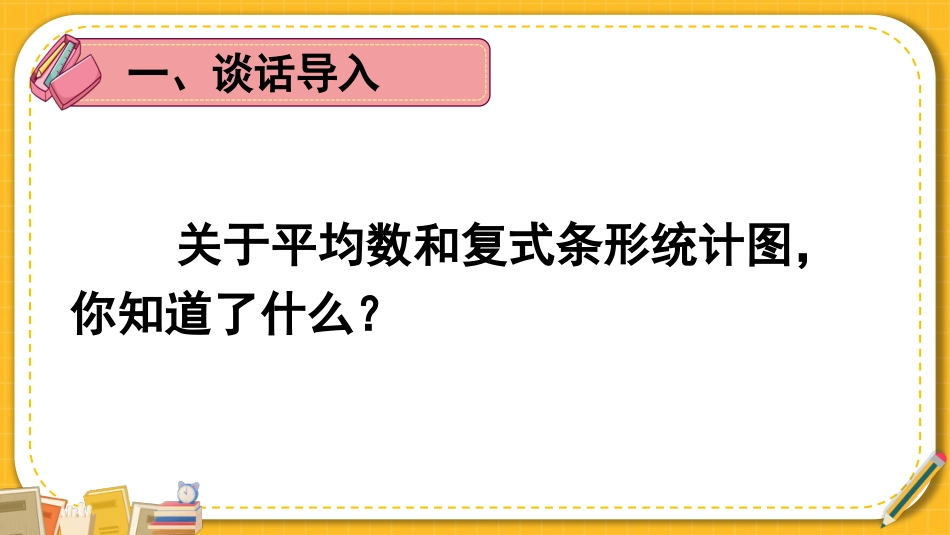 四年级人教版数学下册第八单元-练习课（平均数与复式条形统计图）.pptx_第2页