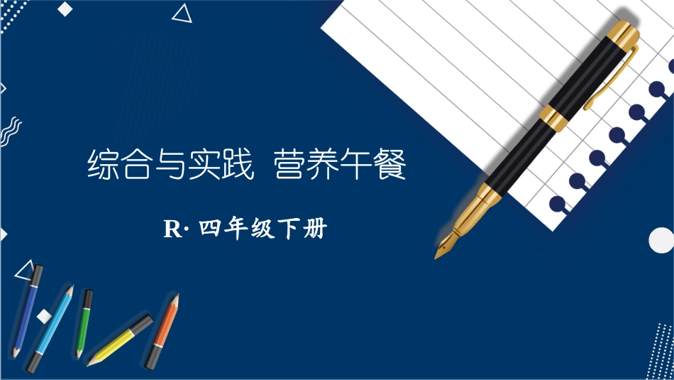 四年级人教版数学下册第八单元-综合与实践 营养午餐.pptx_第1页