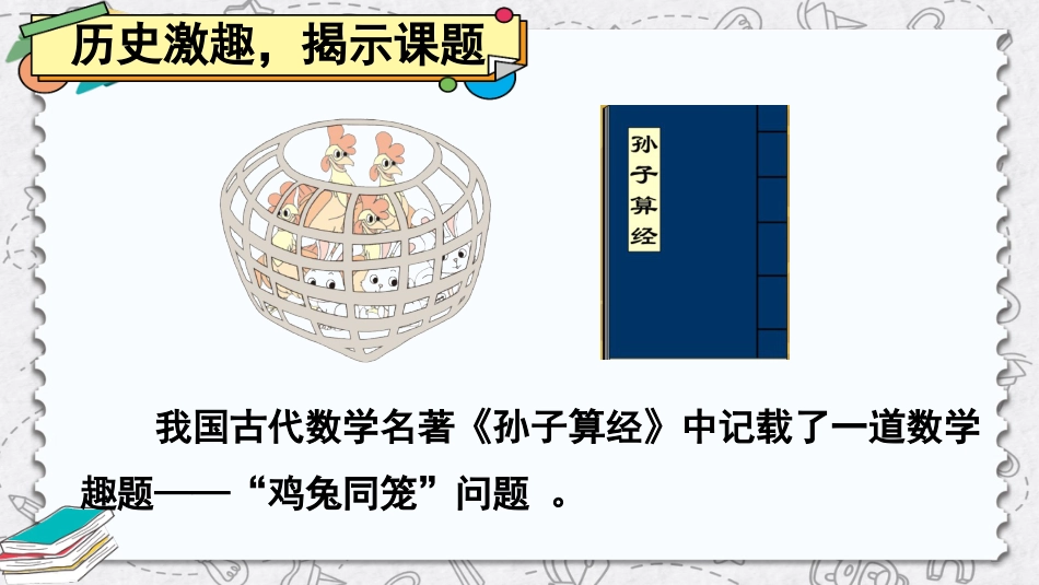 四年级人教版数学下册第九单元-鸡兔同笼.pptx_第2页