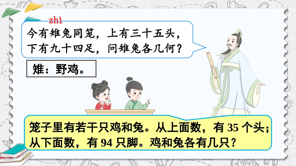 四年级人教版数学下册第九单元-鸡兔同笼.pptx_第3页