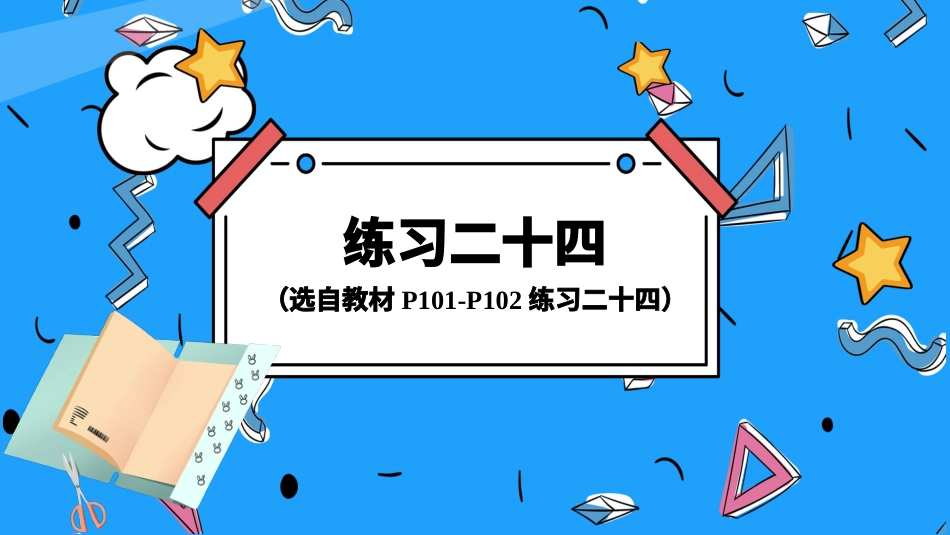 四年级人教版数学下册第九单元-练习二十四.pptx_第1页