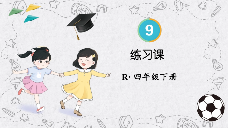 四年级人教版数学下册第九单元-练习课.pptx_第1页