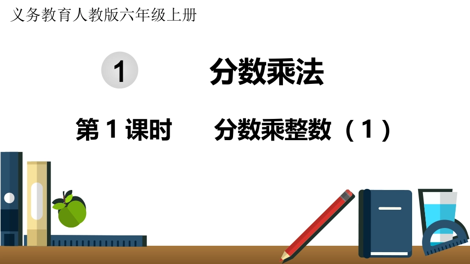 六年级数学人教版上册第1单元-第1课时  分数乘整数（1）.pptx_第1页