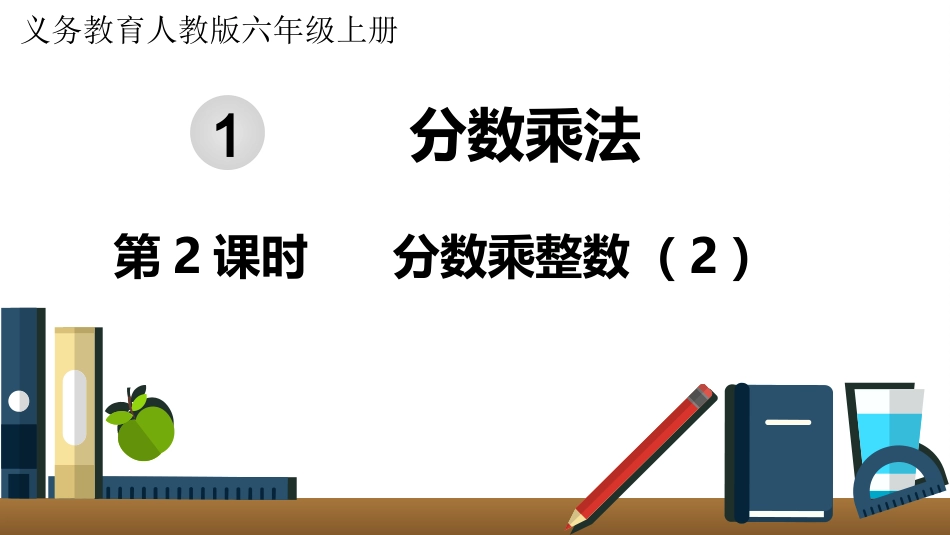 六年级数学人教版上册第1单元-第2课时  分数乘整数（2）.pptx_第1页