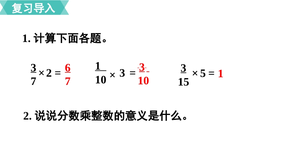 六年级数学人教版上册第1单元-第2课时  分数乘整数（2）.pptx_第2页
