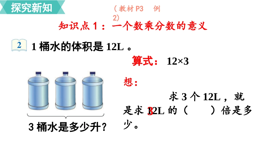 六年级数学人教版上册第1单元-第2课时  分数乘整数（2）.pptx_第3页