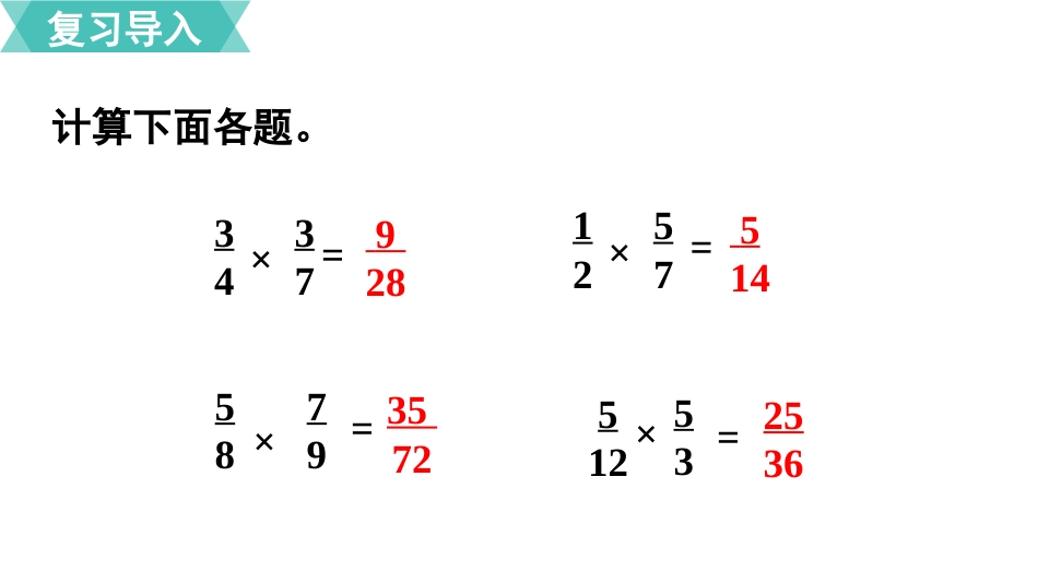 六年级数学人教版上册第1单元-第4课时  分数乘分数（2）.pptx_第2页
