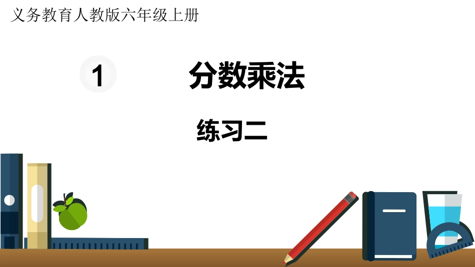 六年级数学人教版上册第1单元-练习二.pptx_第1页