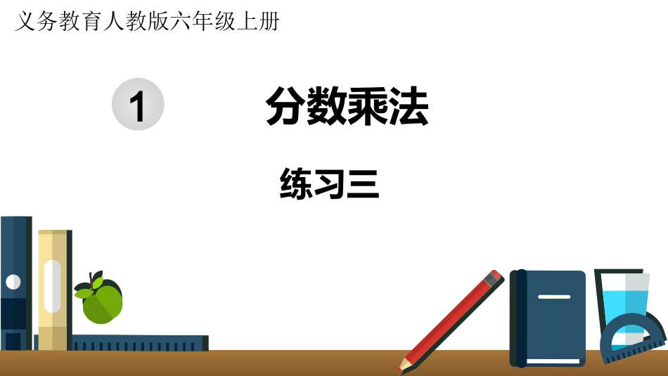 六年级数学人教版上册第1单元-练习三.pptx_第1页