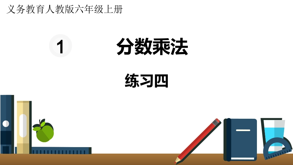 六年级数学人教版上册第1单元-练习四.pptx_第1页