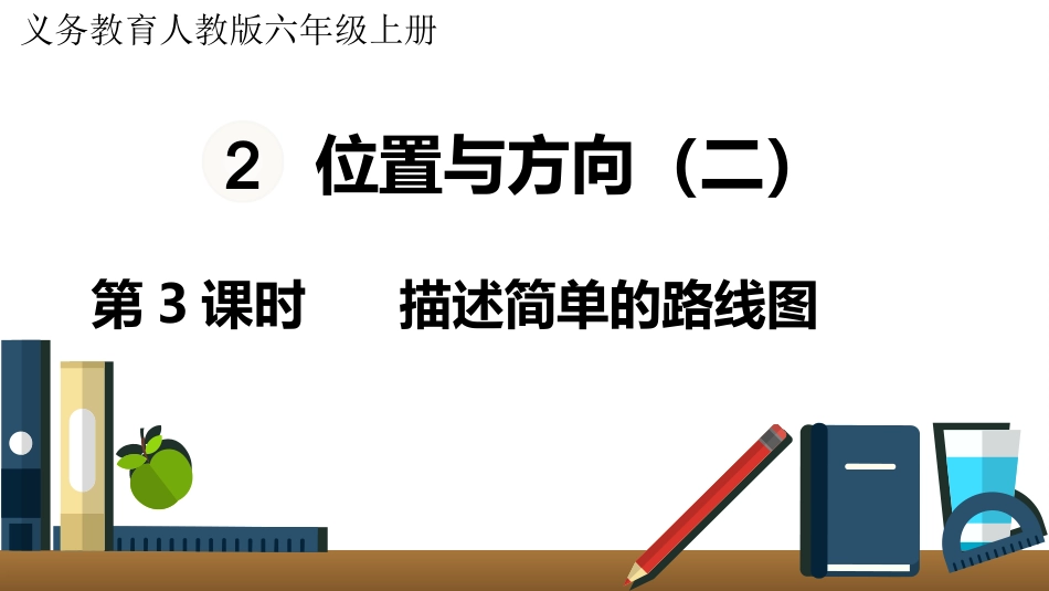六年级数学人教版上册第2单元-第3课时  描述简单的路线图.pptx_第1页