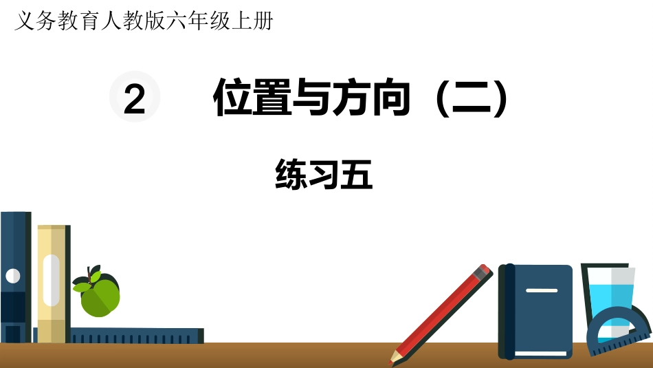 六年级数学人教版上册第2单元-练习五.pptx_第1页