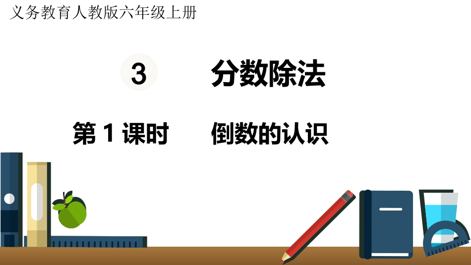 六年级数学人教版上册第3单元-第1课时  倒数的认识.pptx_第1页