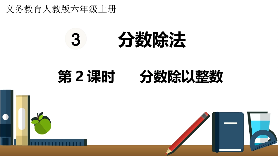 六年级数学人教版上册第3单元-第2课时  分数除以整数.pptx_第1页