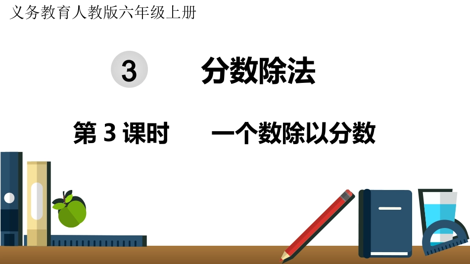 六年级数学人教版上册第3单元-第3课时  一个数除以分数.pptx_第1页