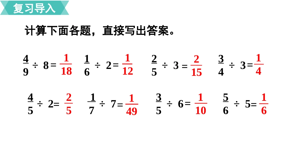 六年级数学人教版上册第3单元-第3课时  一个数除以分数.pptx_第2页