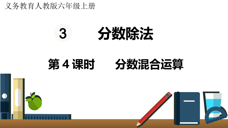 六年级数学人教版上册第3单元-第4课时  分数混合运算.pptx_第1页
