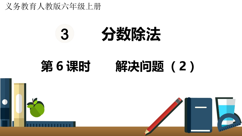 六年级数学人教版上册第3单元-第6课时  解决问题（2）.pptx_第1页