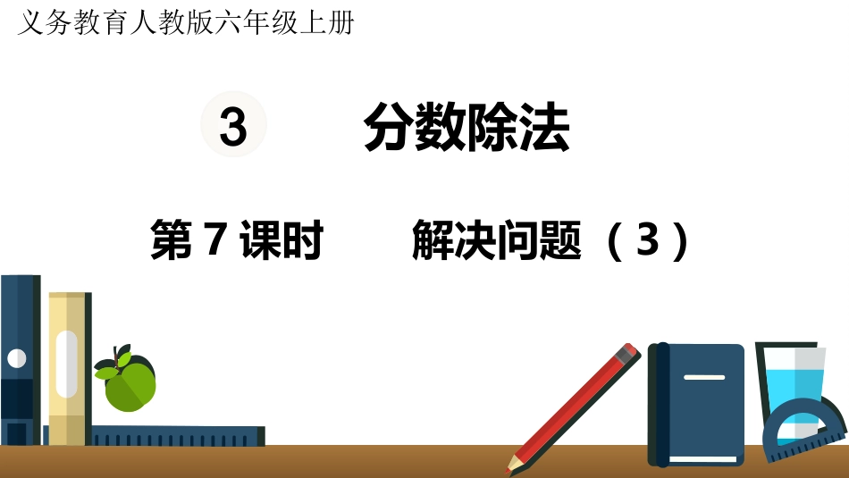六年级数学人教版上册第3单元-第7课时  解决问题（3）.pptx_第1页
