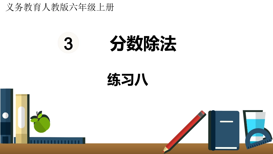 六年级数学人教版上册第3单元-练习八.pptx_第1页